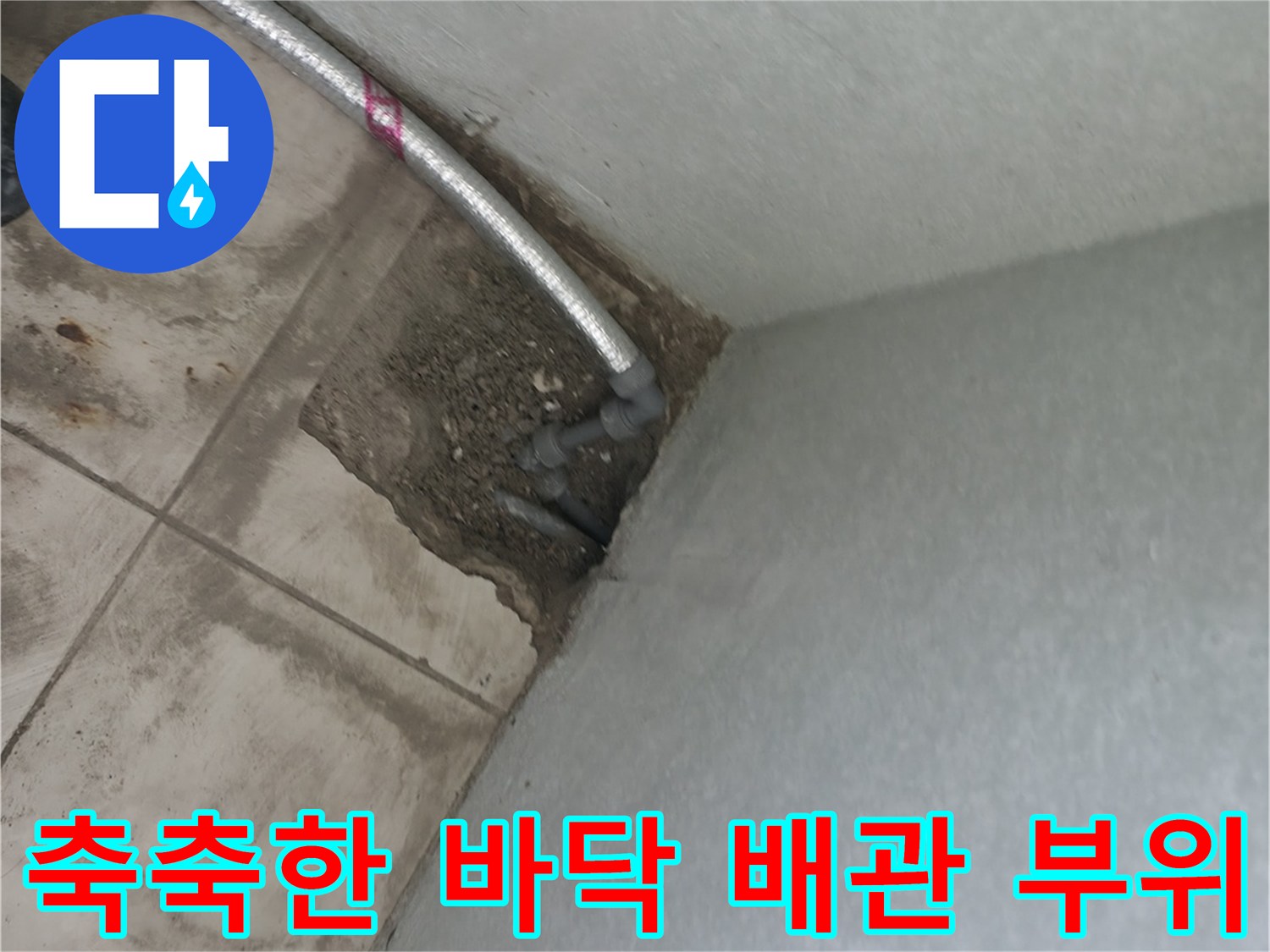 배관 아래쪽 타일 틈새에 고여 있는 물기