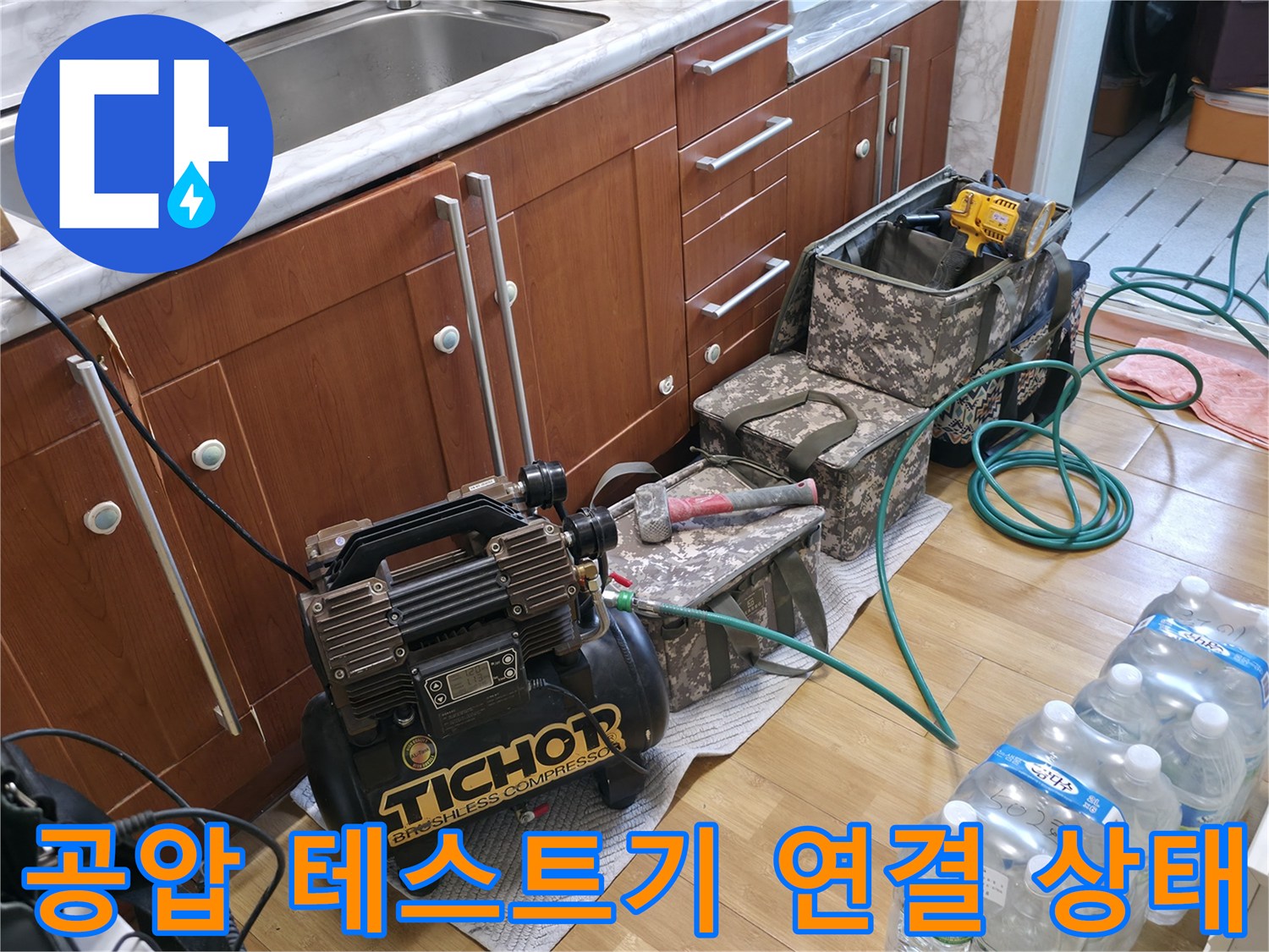 싱크대 아래 설치된 공압식 누수 탐지 장비와 호스