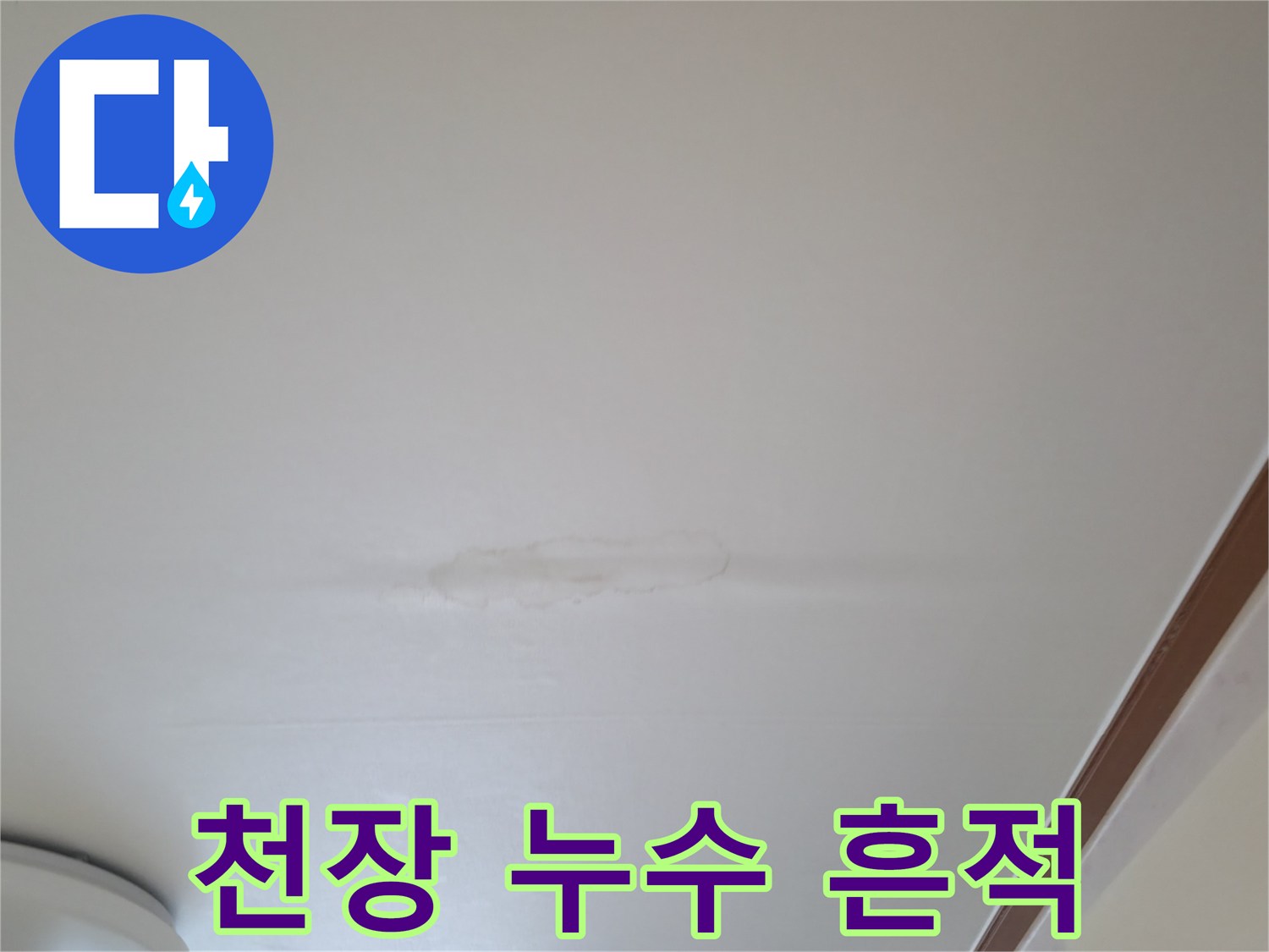 주방 천장에 발생한 미세한 누수 자국과 얼룩