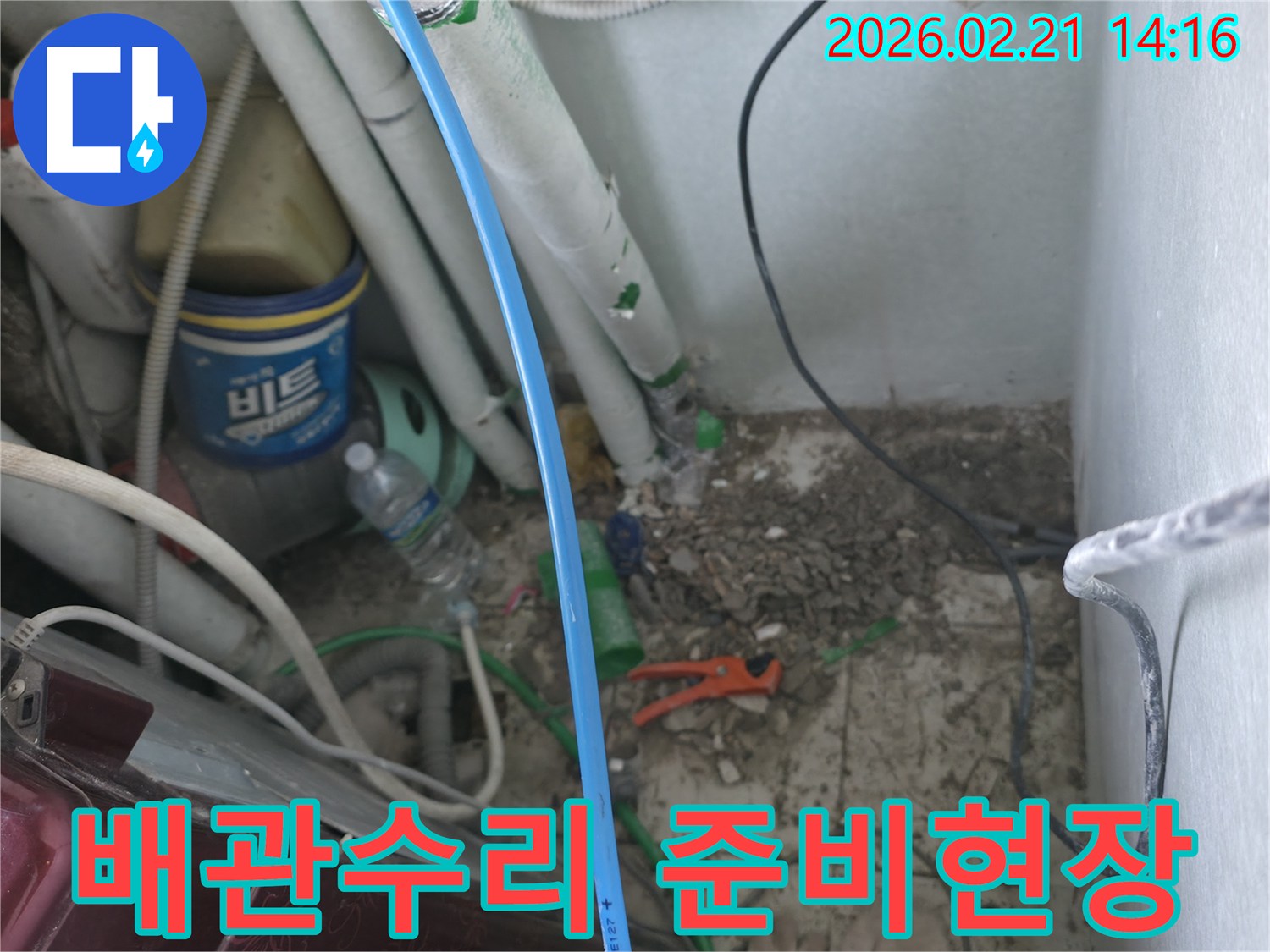 포천-소흘읍-상가-누수-현장에서-배관-수리를-위한-준비-작업-진행-모습