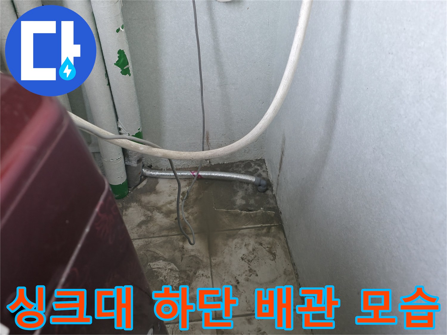 포천 소흘읍 현장의 싱크대 아래쪽 배관 및 타일 부위