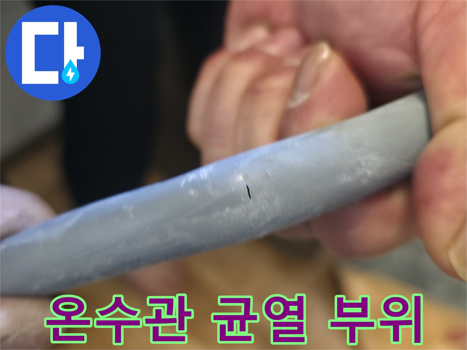 회색 배관의 미세한 틈-누수 발생 지점