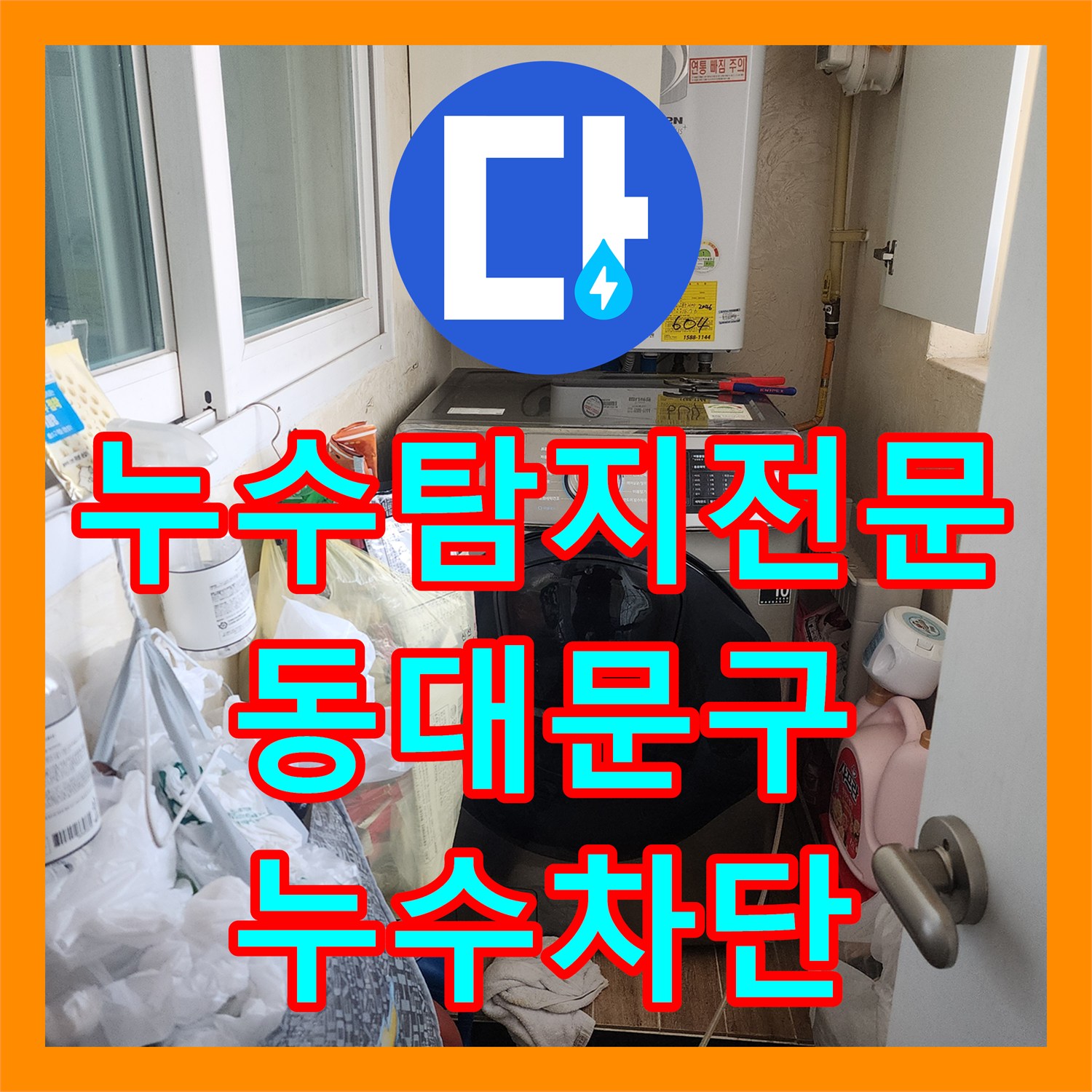누수탐지전문 화장실 방수층 파손으로 인한 거실 천장 누수 보수 사례 서울 동대문구