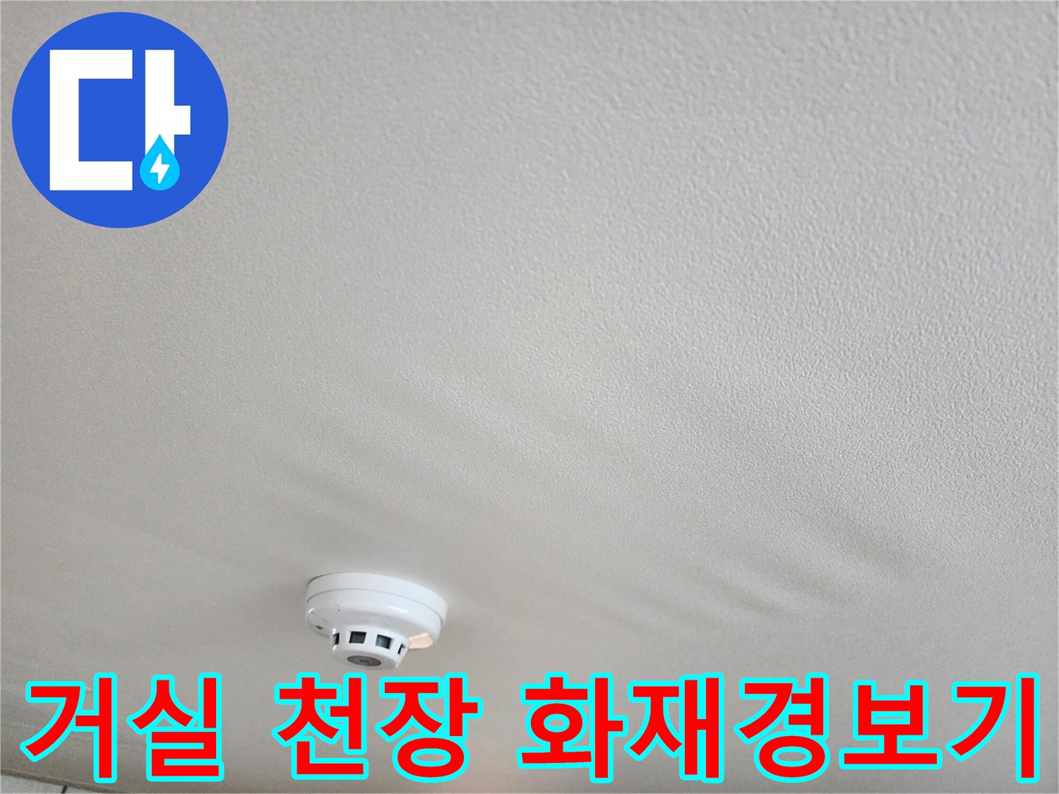 동대문구 거실 천장-화재경보기 주변 상태 확인