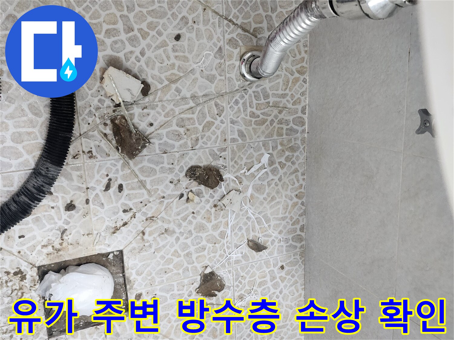 배수구-주변-타일-사이-방수-파손-현장-모습