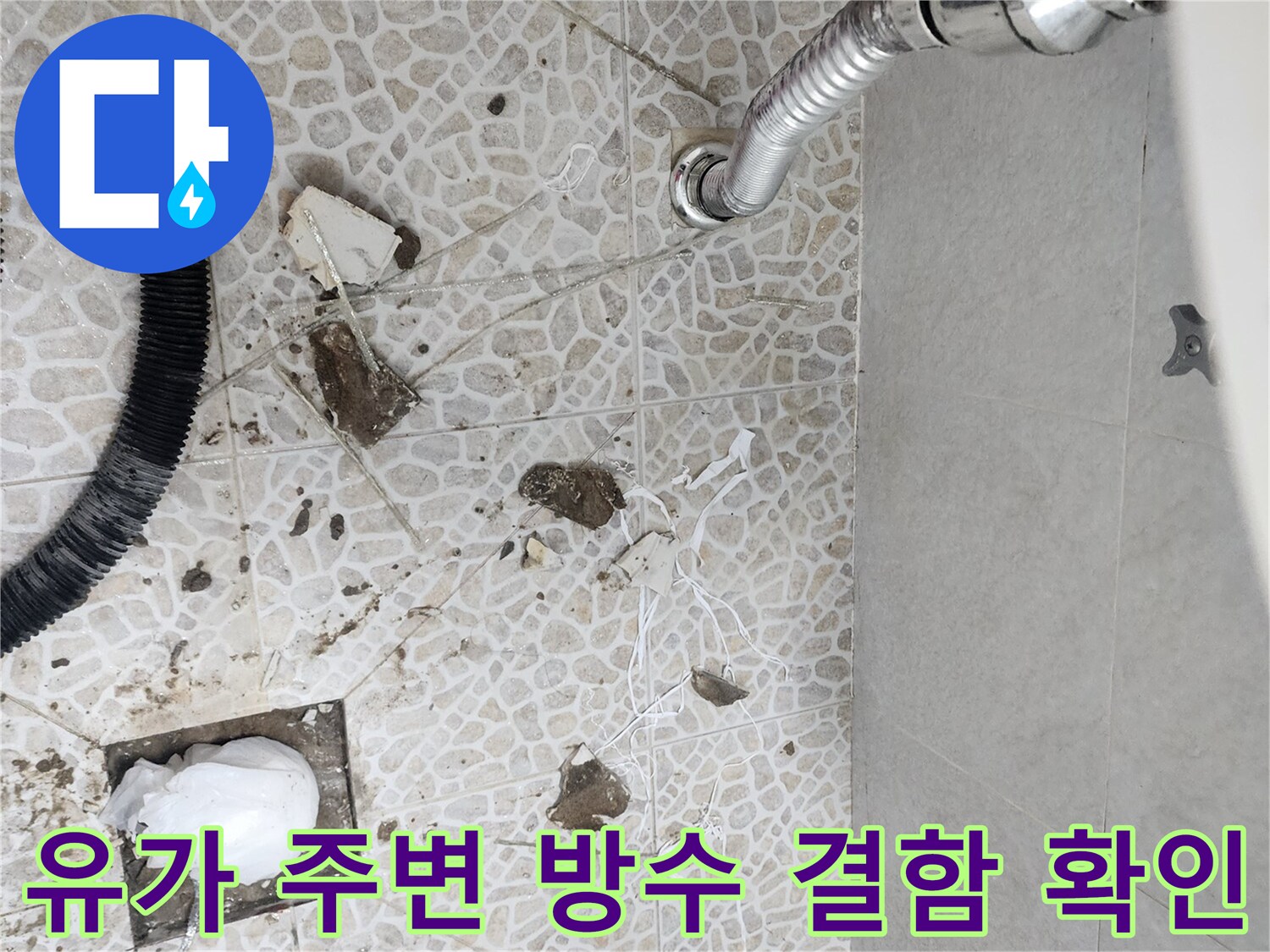 배수구-주변-타일-이탈과-방수층-손상-모습