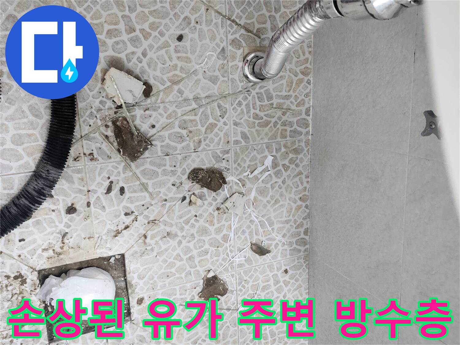 배수구-주변의-벌어진-타일-틈새와-파편들