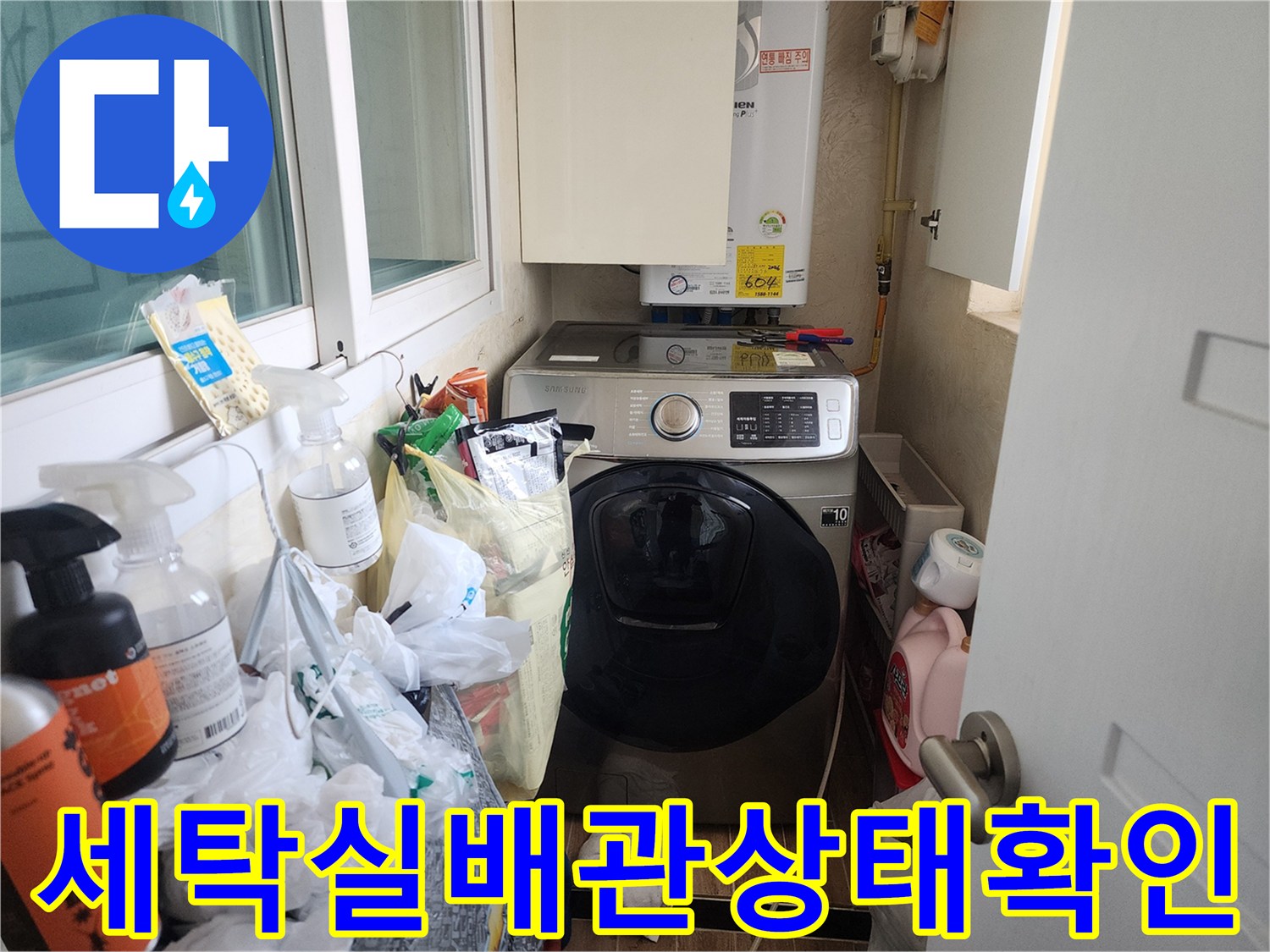 보일러-하단-및-세탁기-설치-구역의-점검-모습