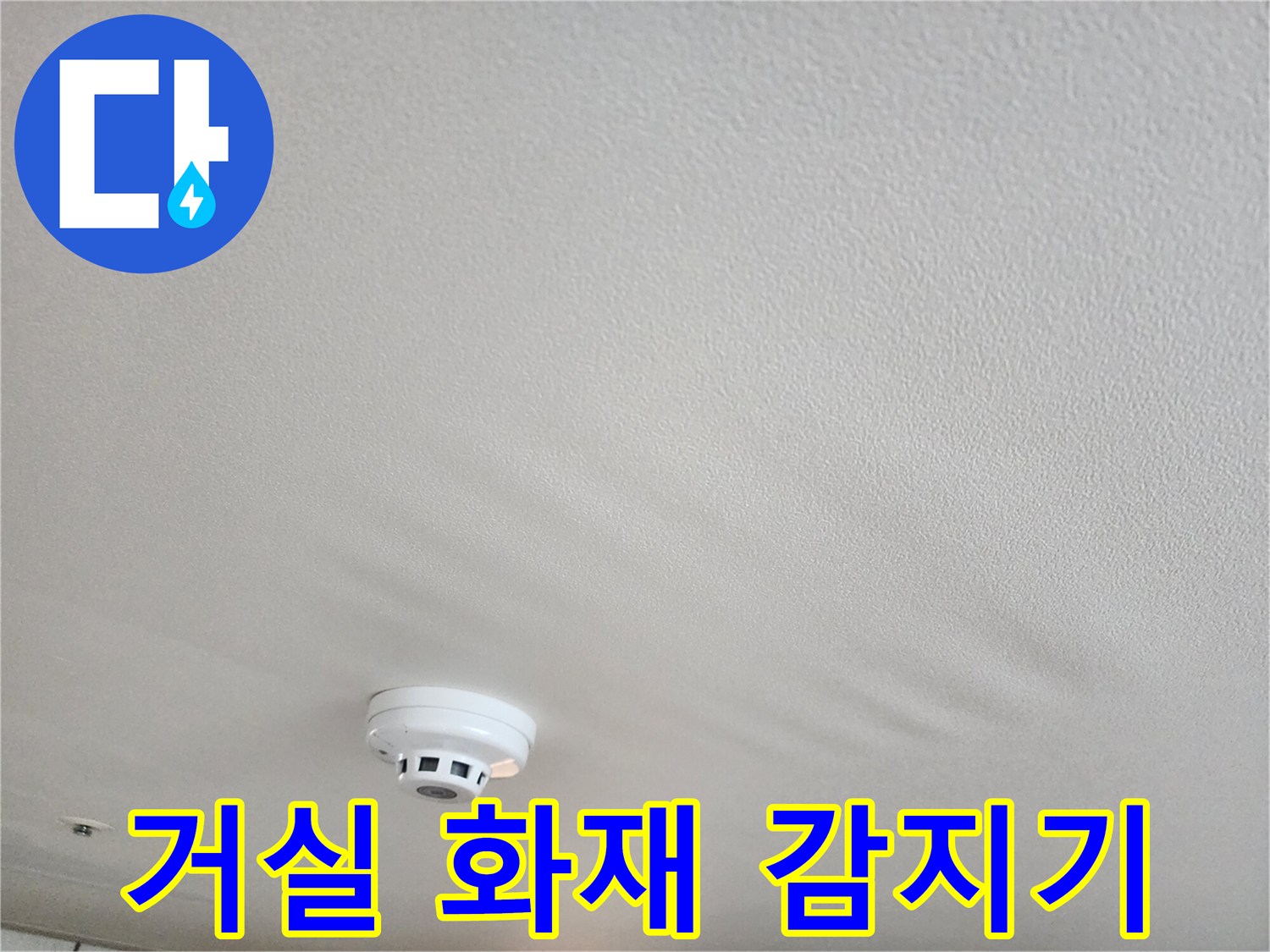 점검 중인-거실 천장의 화재 경보기