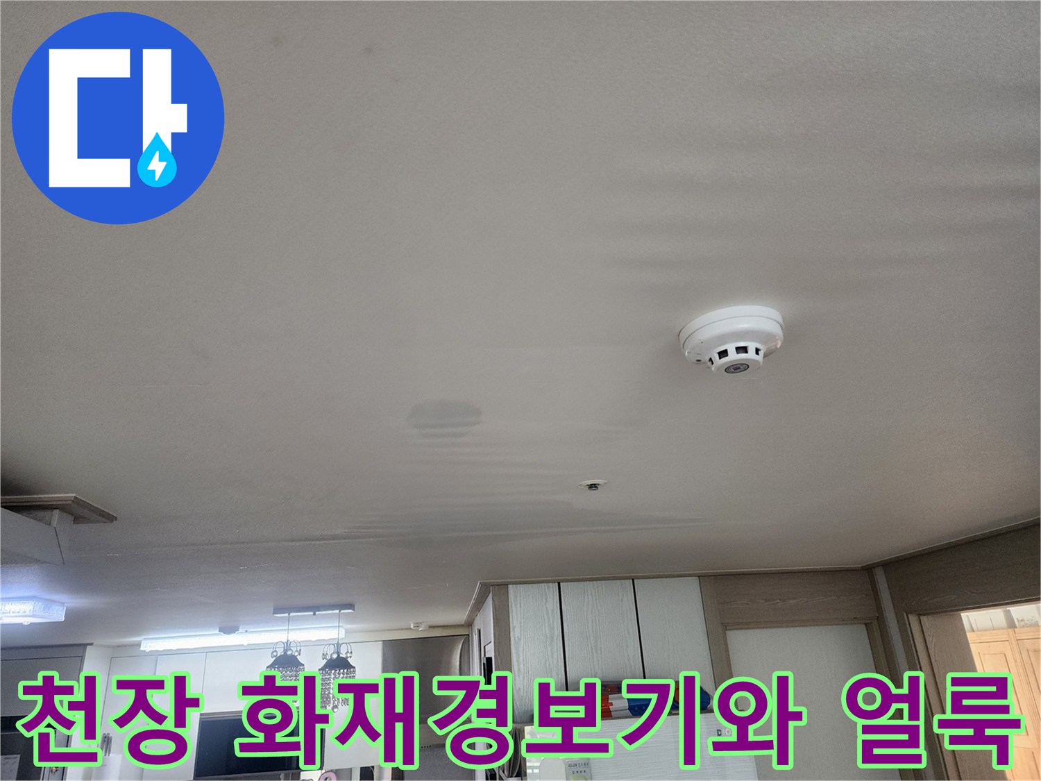 천장에 설치된 화재감지기-주변의 미세한 습기 흔적