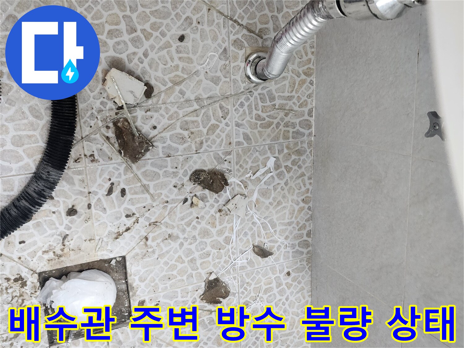 화장실-배수구-주변-타일-파손-및-방수-결함