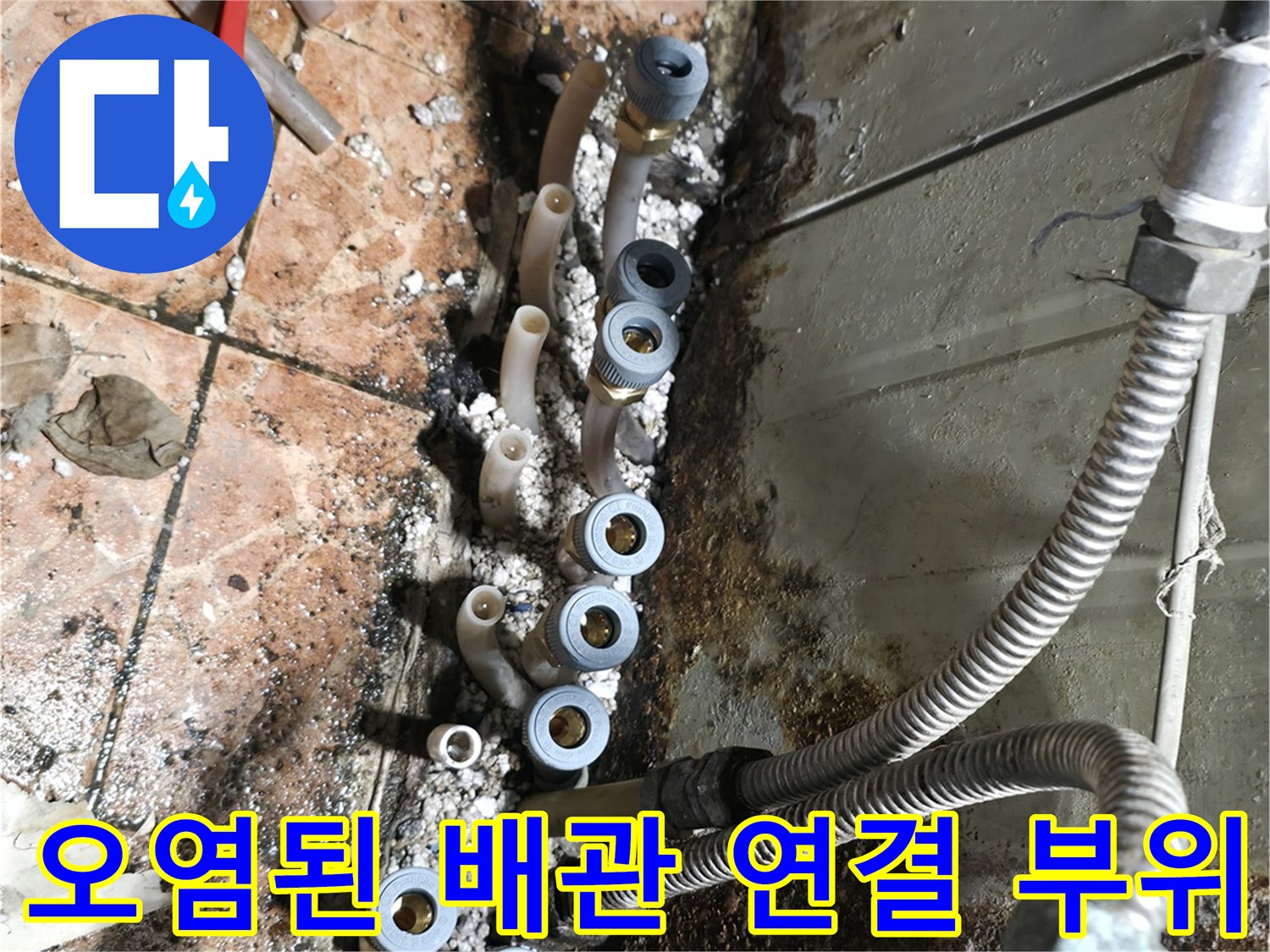 누수가-발생한-배관-연결-부속품들
