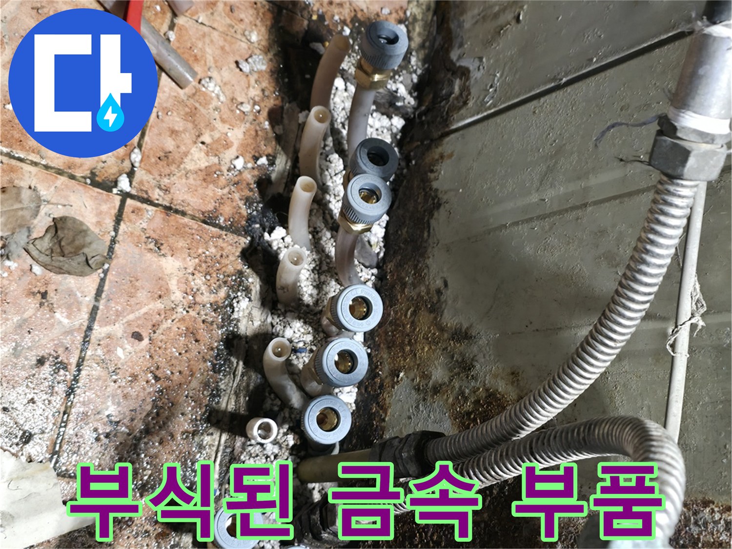 누수가-진행된-금속-연결-부위