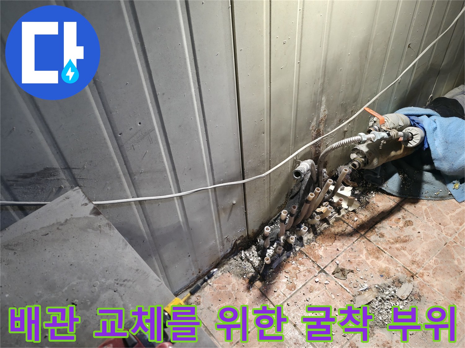 배관 수선을 위해 타일을 제거한 현장 사진
