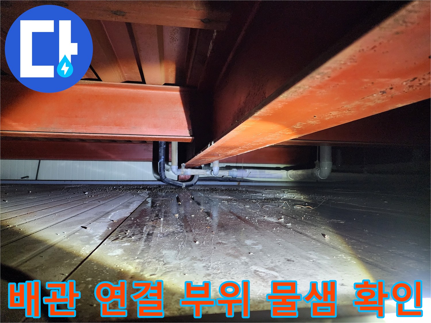 배관 연결부와 하부 구조물의 습기 발생 상태