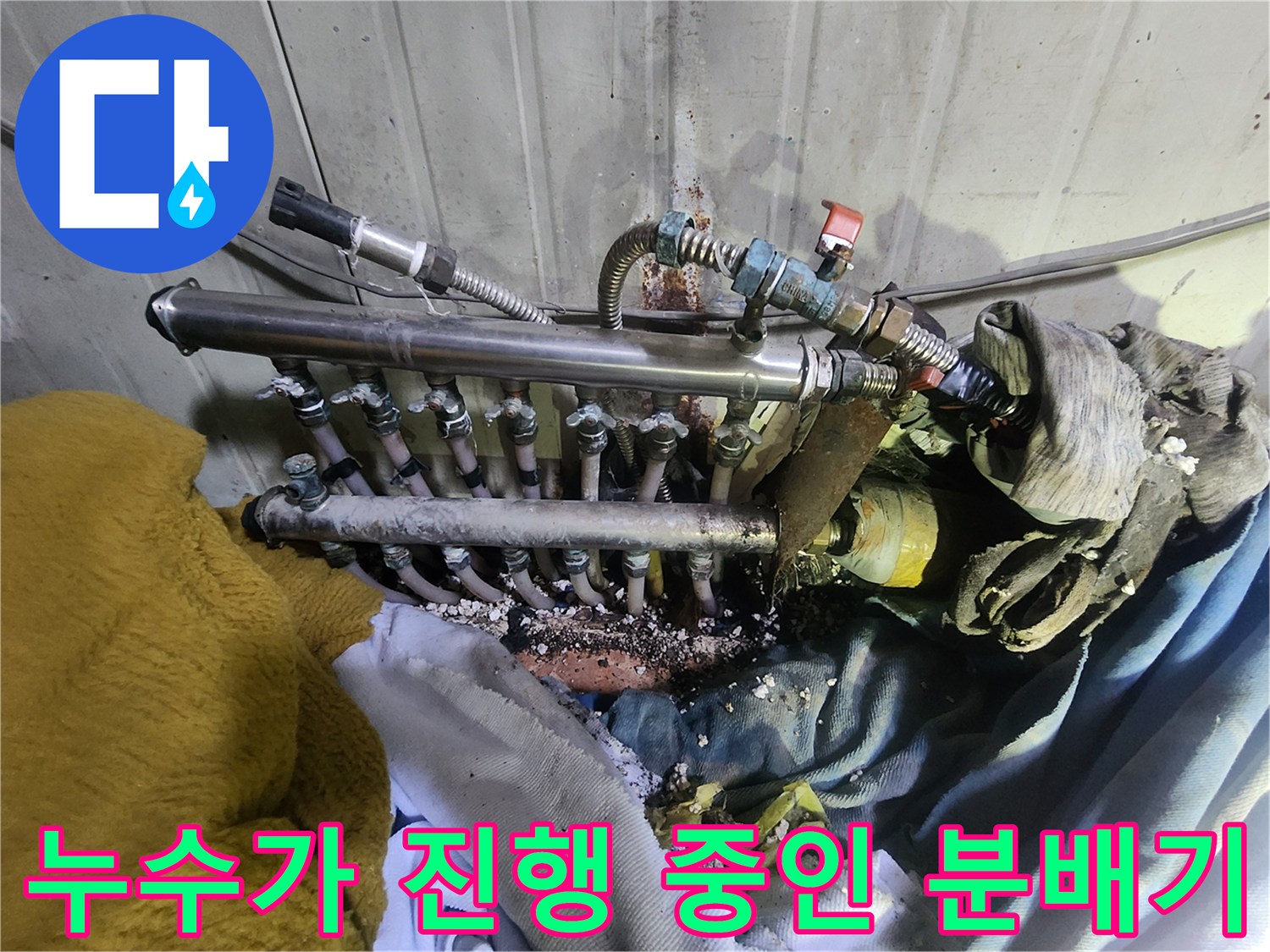 분배기 배관-누수로 인한 젖은 흔적 상세