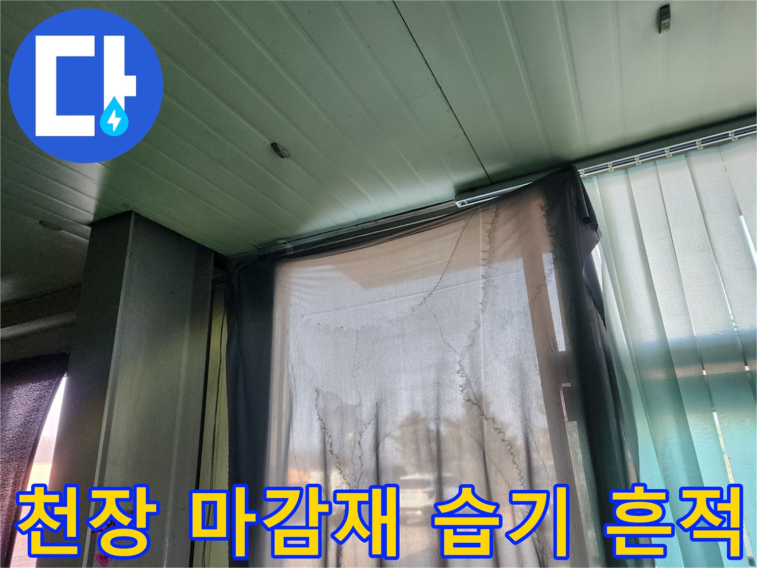 상가 천장의 초록색 패널과 창가 쪽 습기 발생 부위