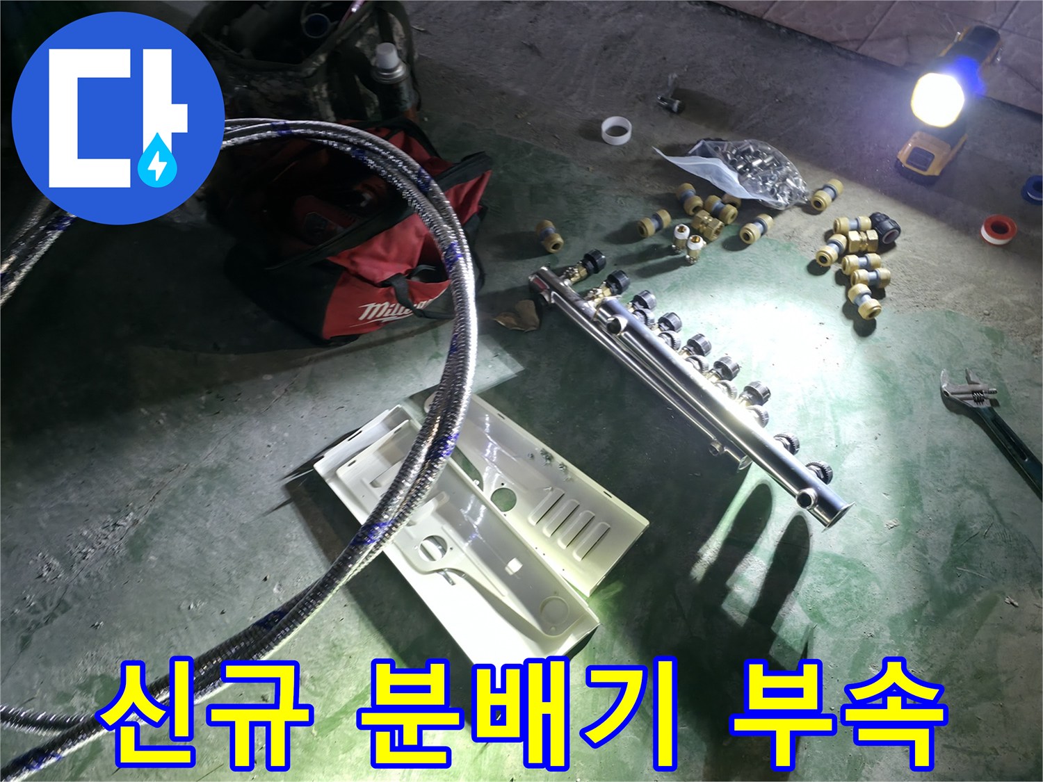 새로 설치할-매니폴드와 연결 밸브들