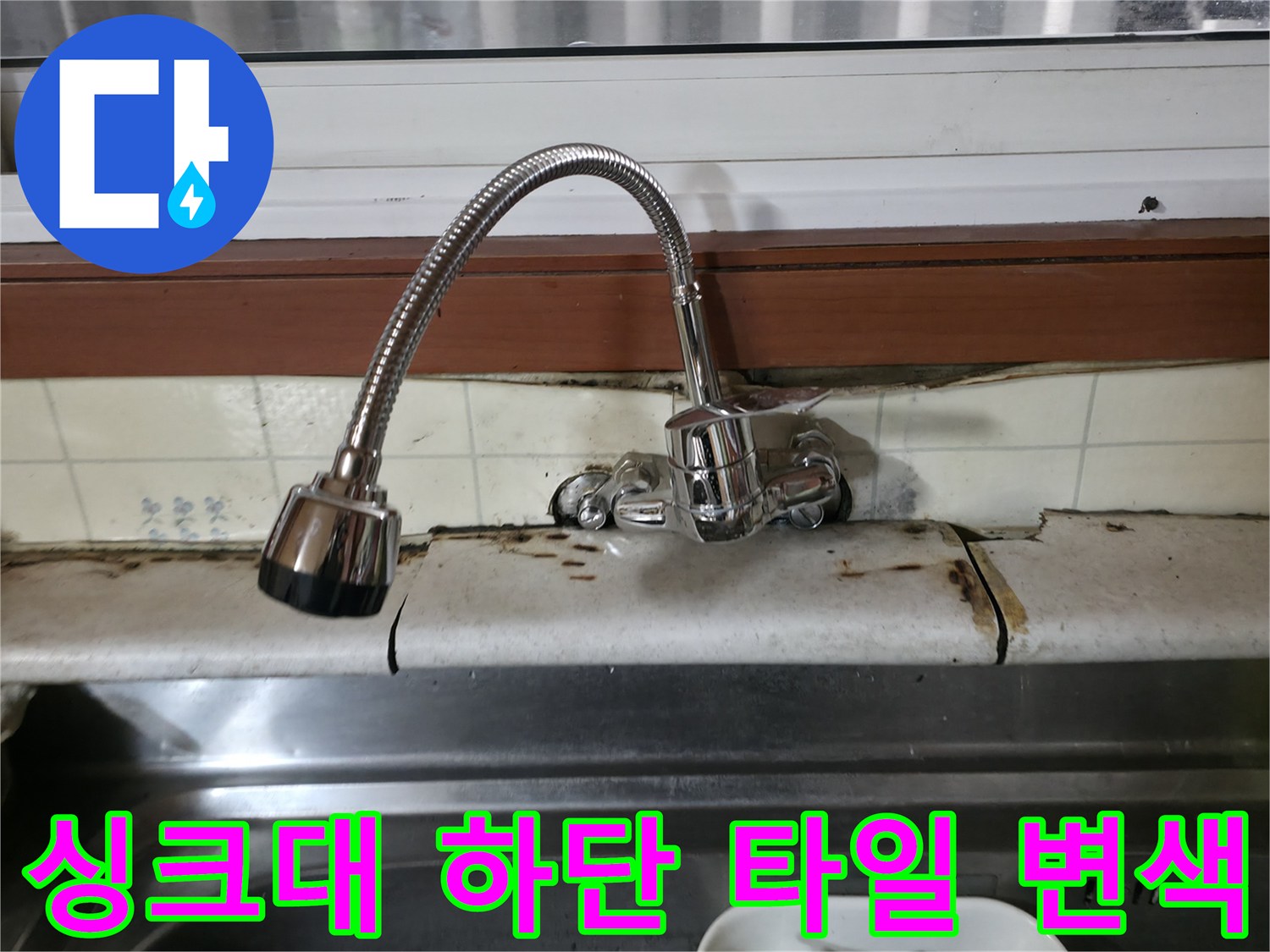 수전-아래쪽-타일-줄눈-변색-상태