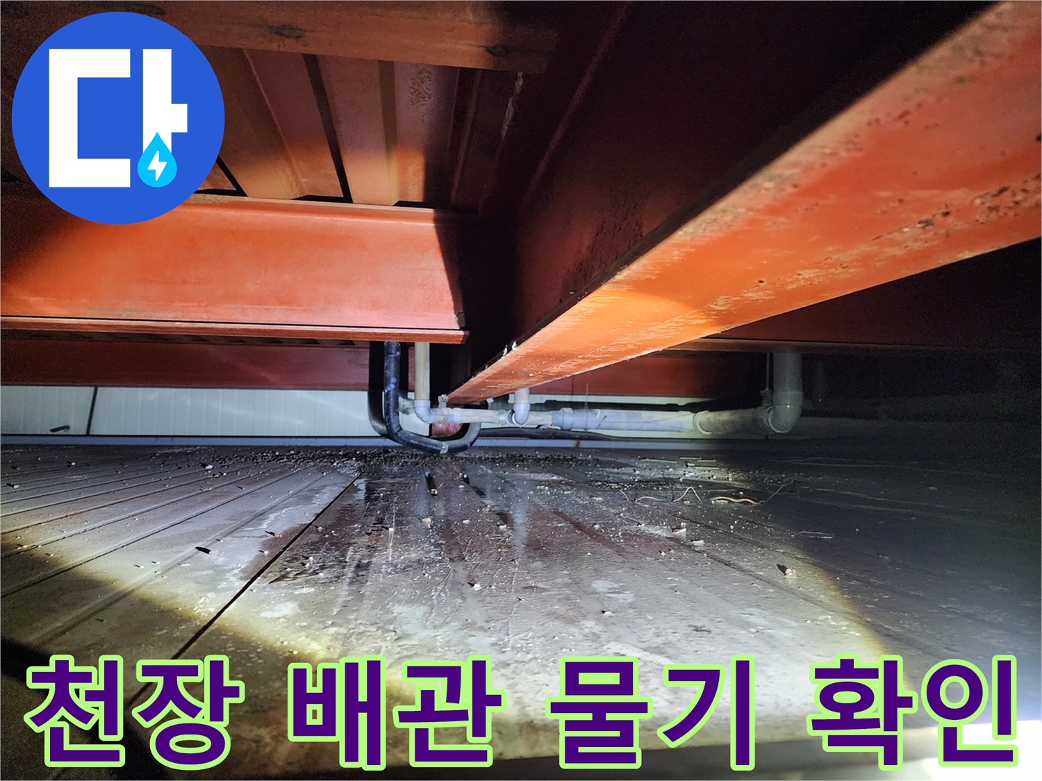 천장 하부 구조물-배관 주변 습기 상태