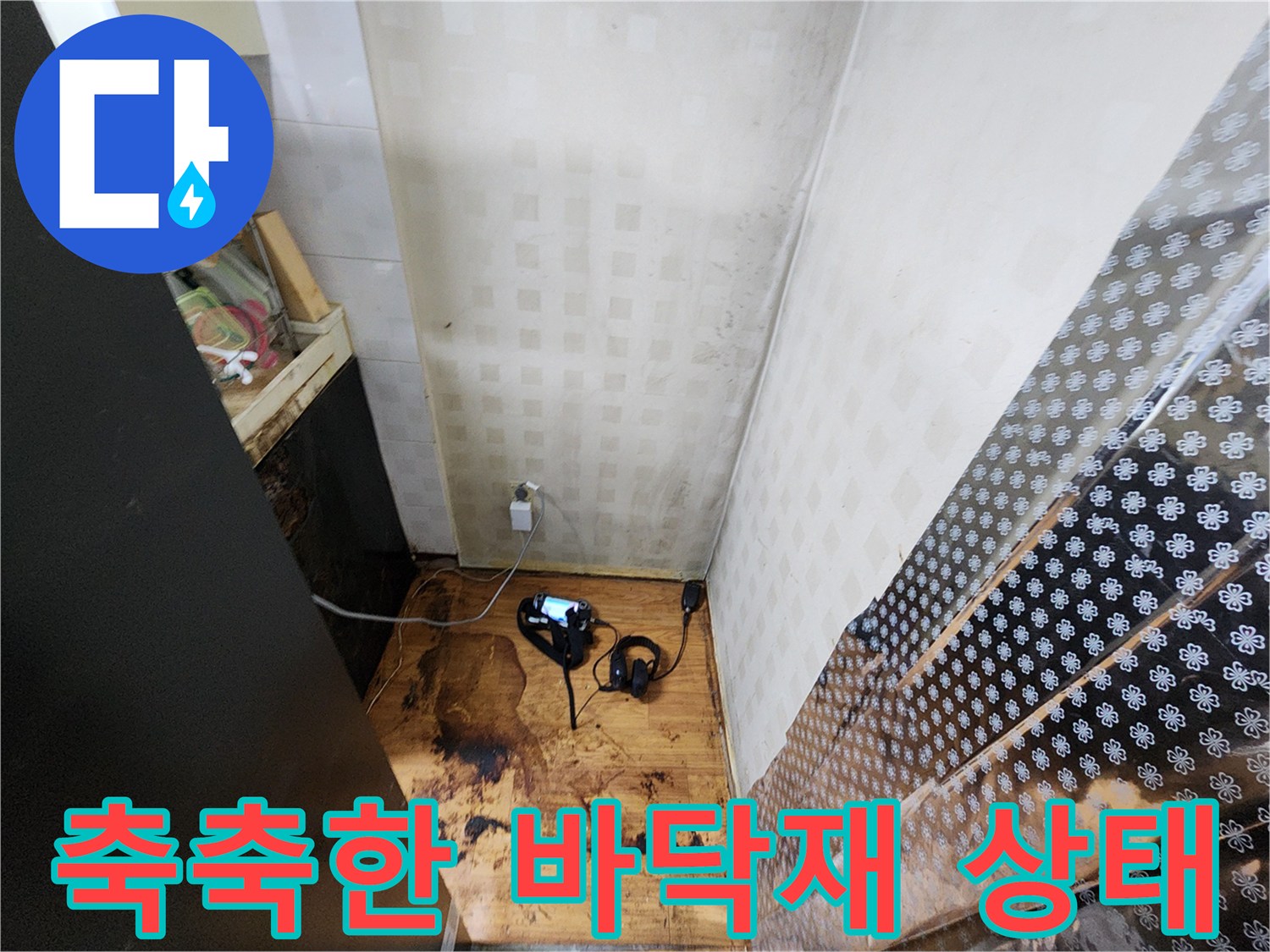 싱크대 하부-물에 젖어 변색된 장판 부위