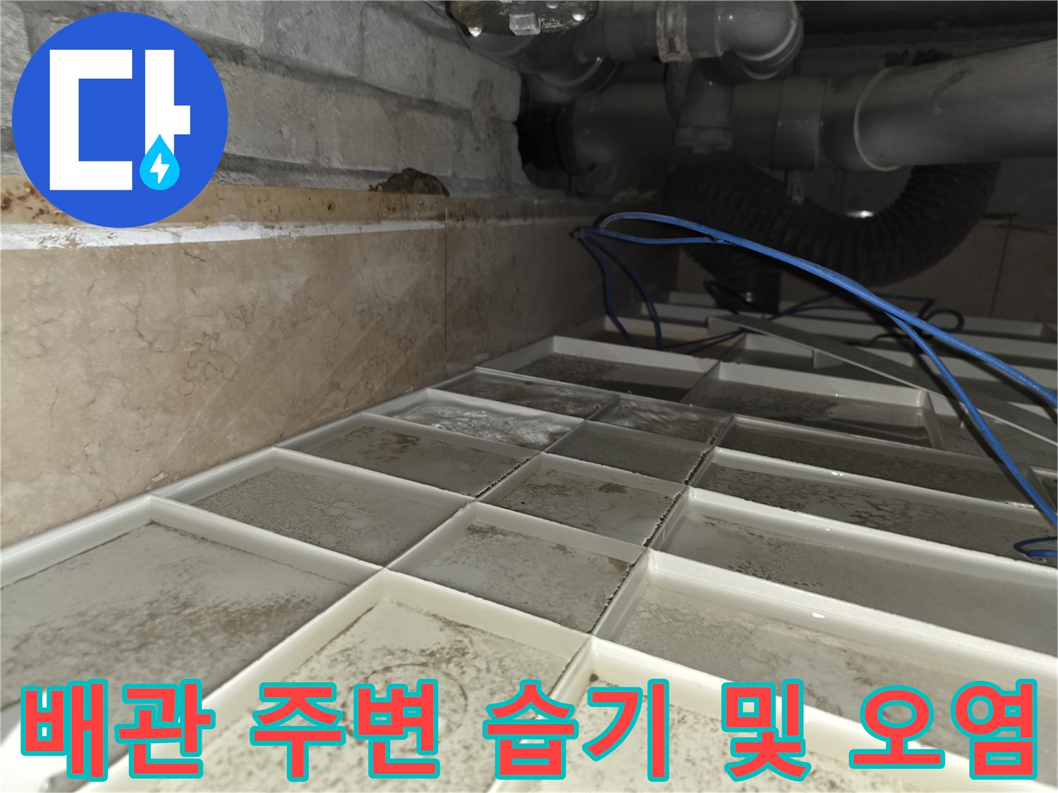 배관-연결-부위의-심한-습기와-오염-상태