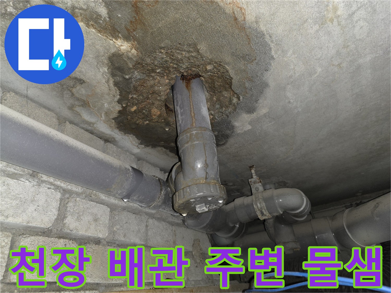 배관 주위 콘크리트 층의 습윤 및 변색 상태