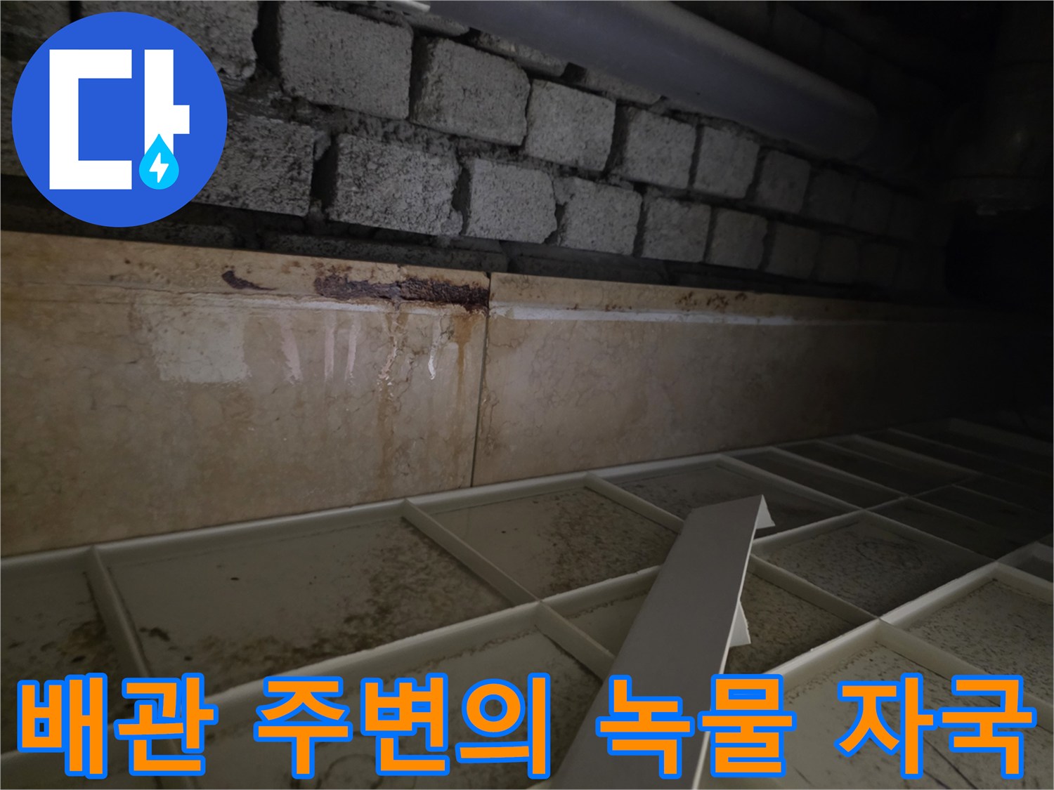 부식된-배관-주변의-심한-오염과-습기-상태