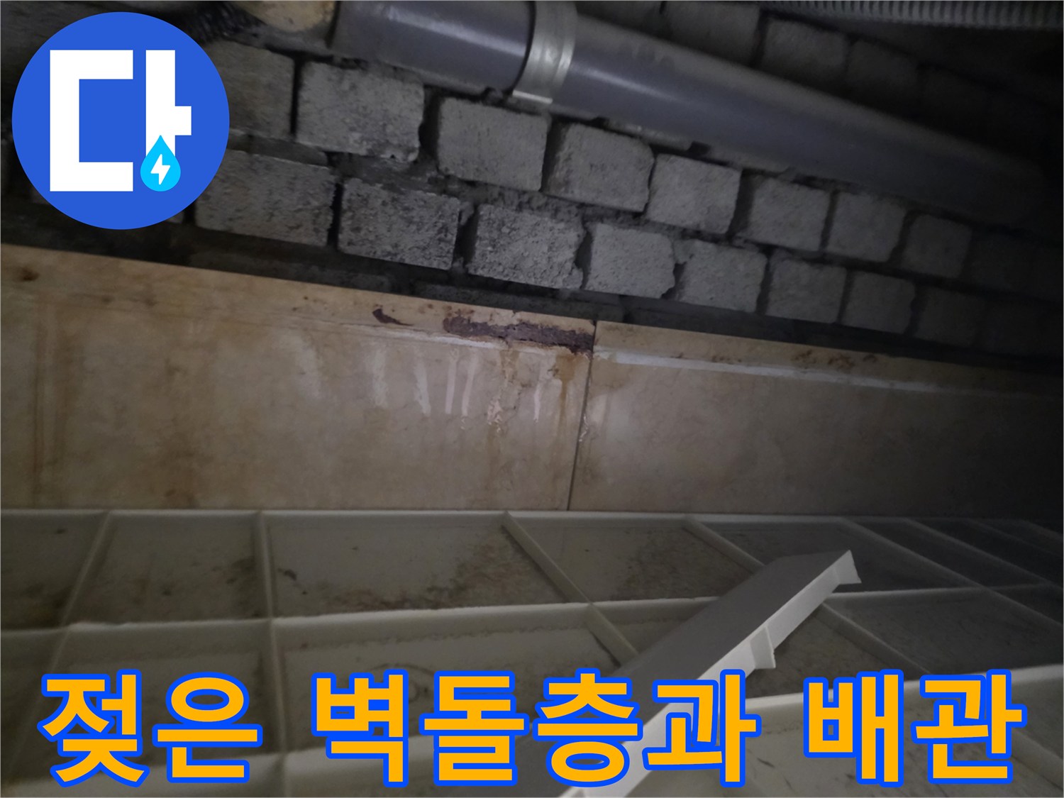 습기로 인해 변색된 천장 구조물과 상단 배관 모습