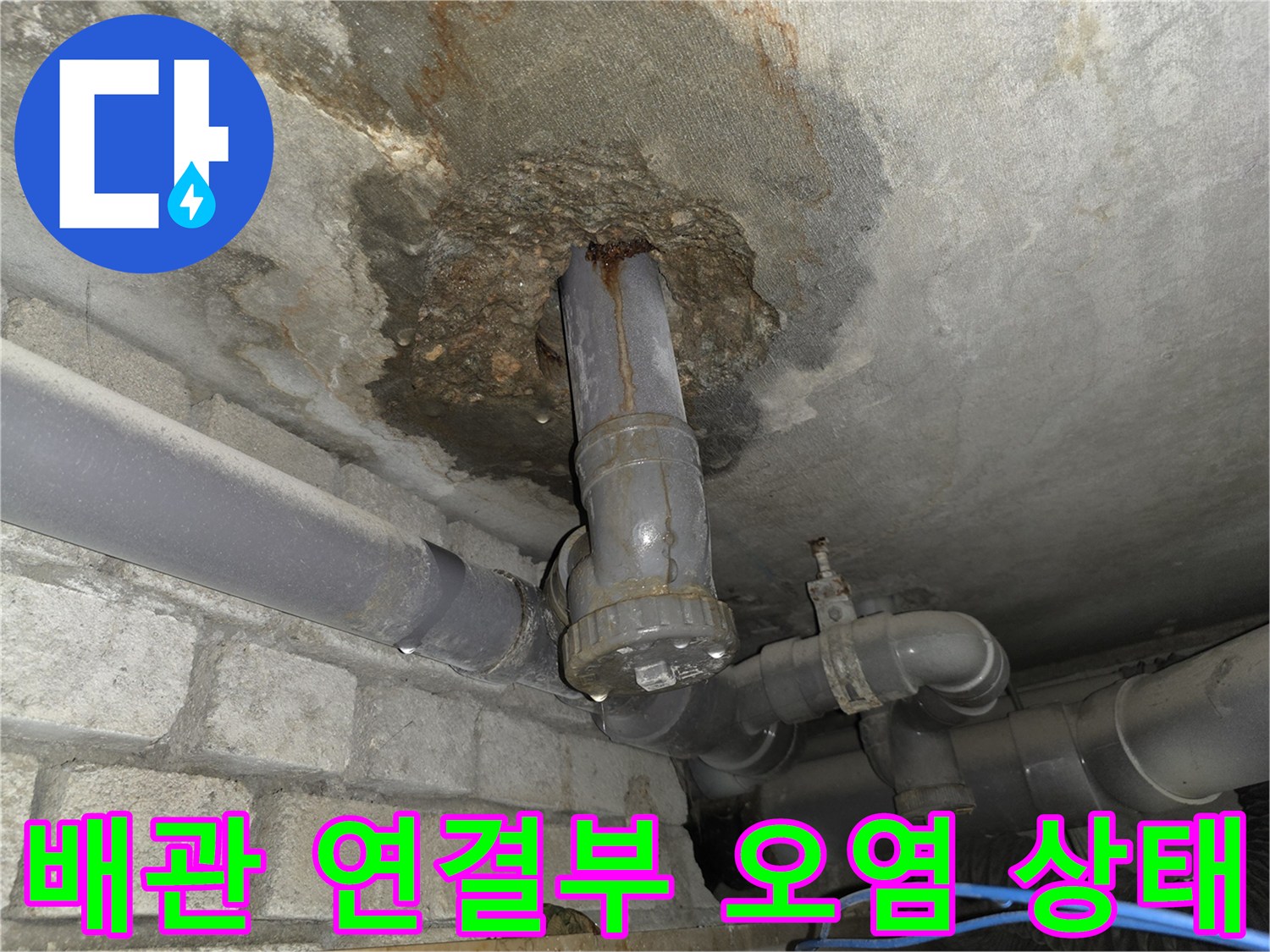 천장 배관 주변의 습기와 곰팡이 흔적 촬영