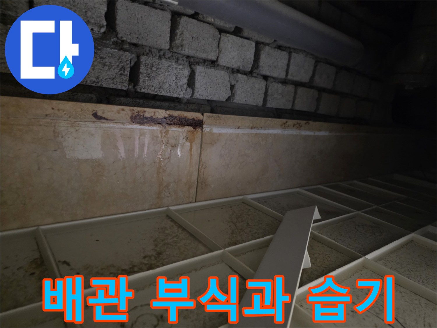 화장실-천장-배관-주변-부식된-상태