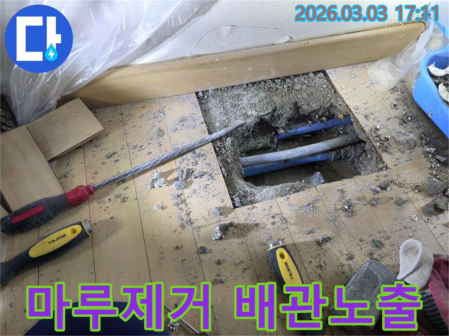 주택-누수-탐지-마루-제거-후-배관-노출-현장-사진