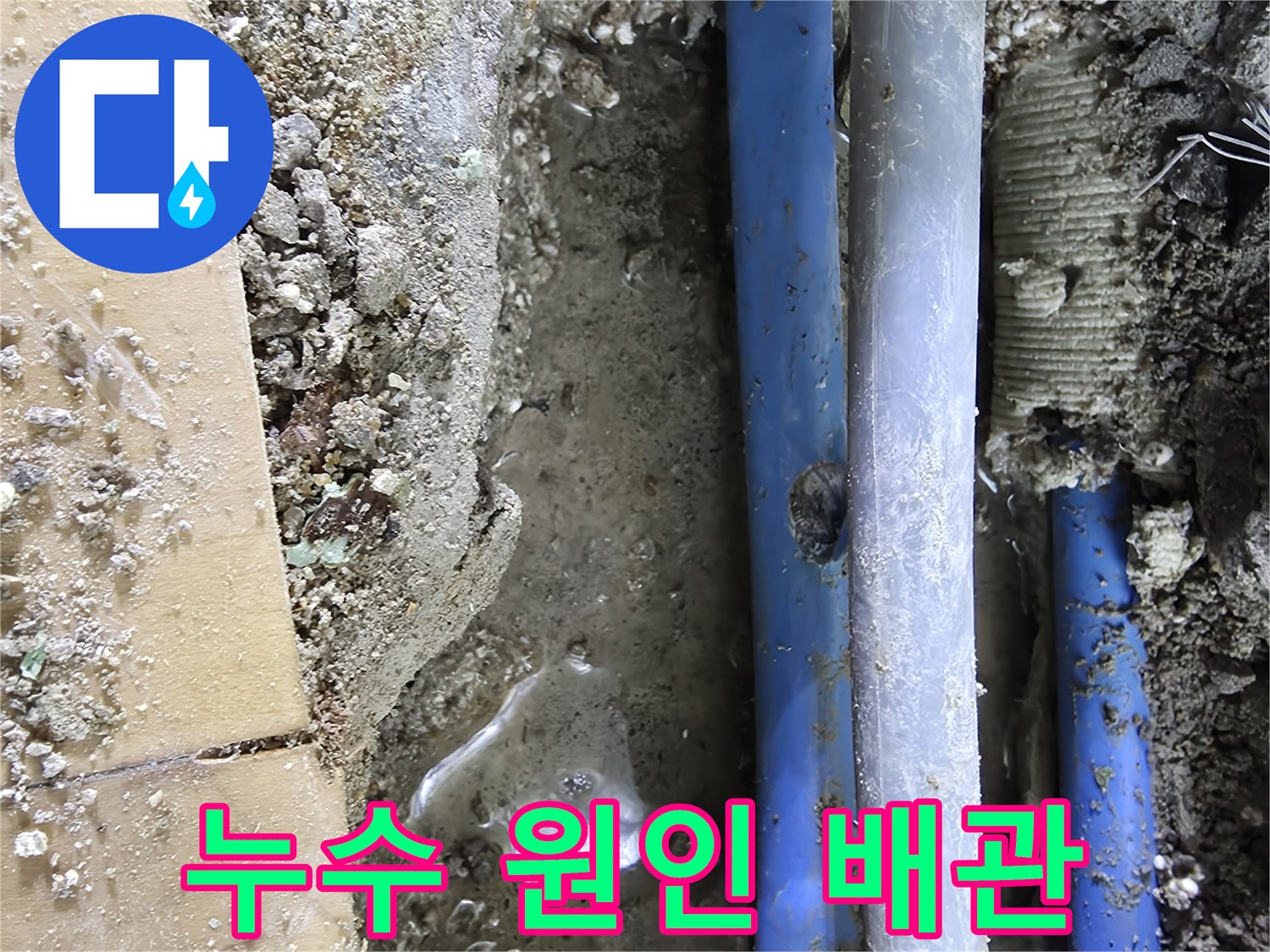 파란색-배관-중간-파손-부위