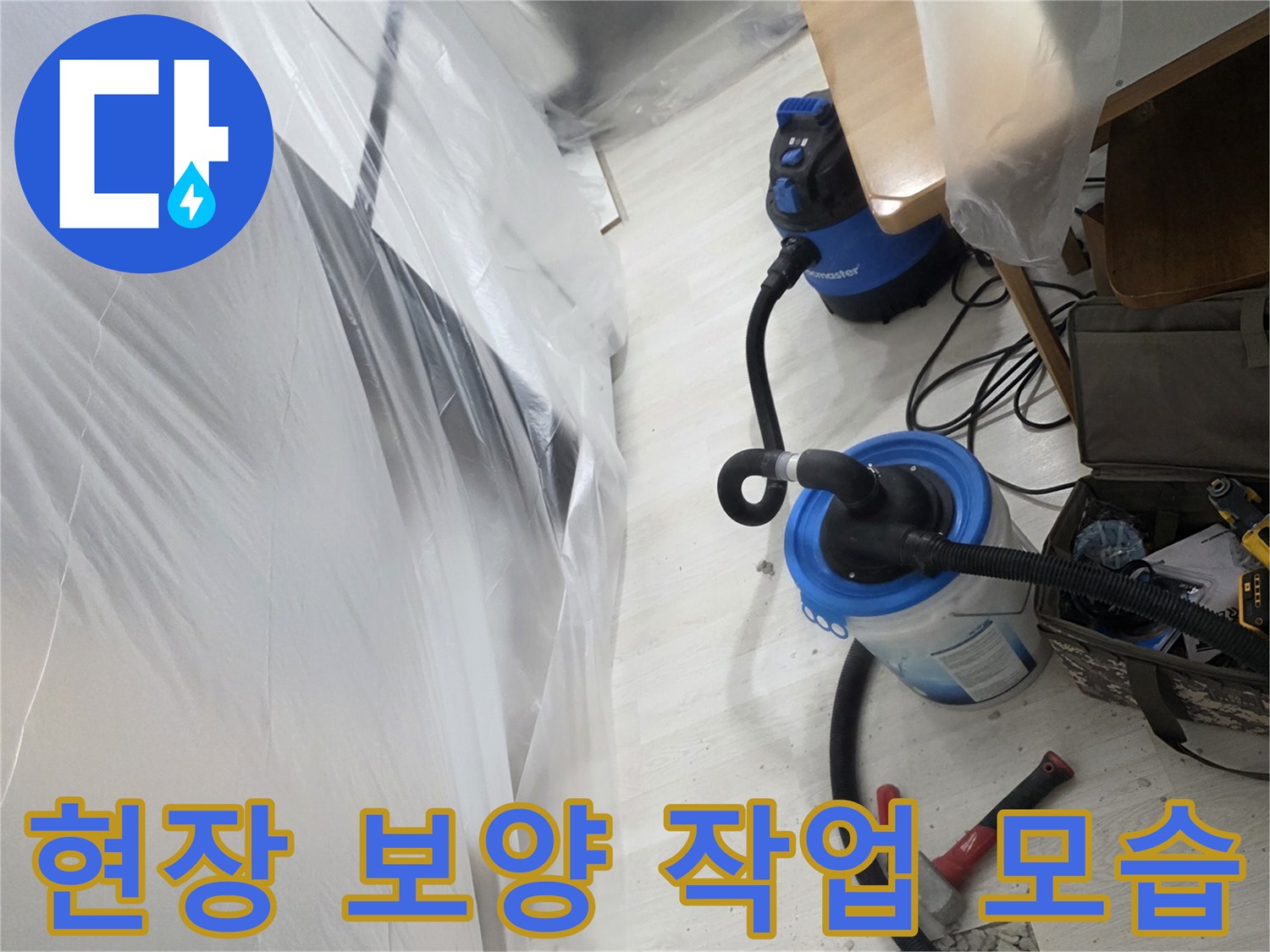 누수 점검을 위한-비닐 보양 작업 현장