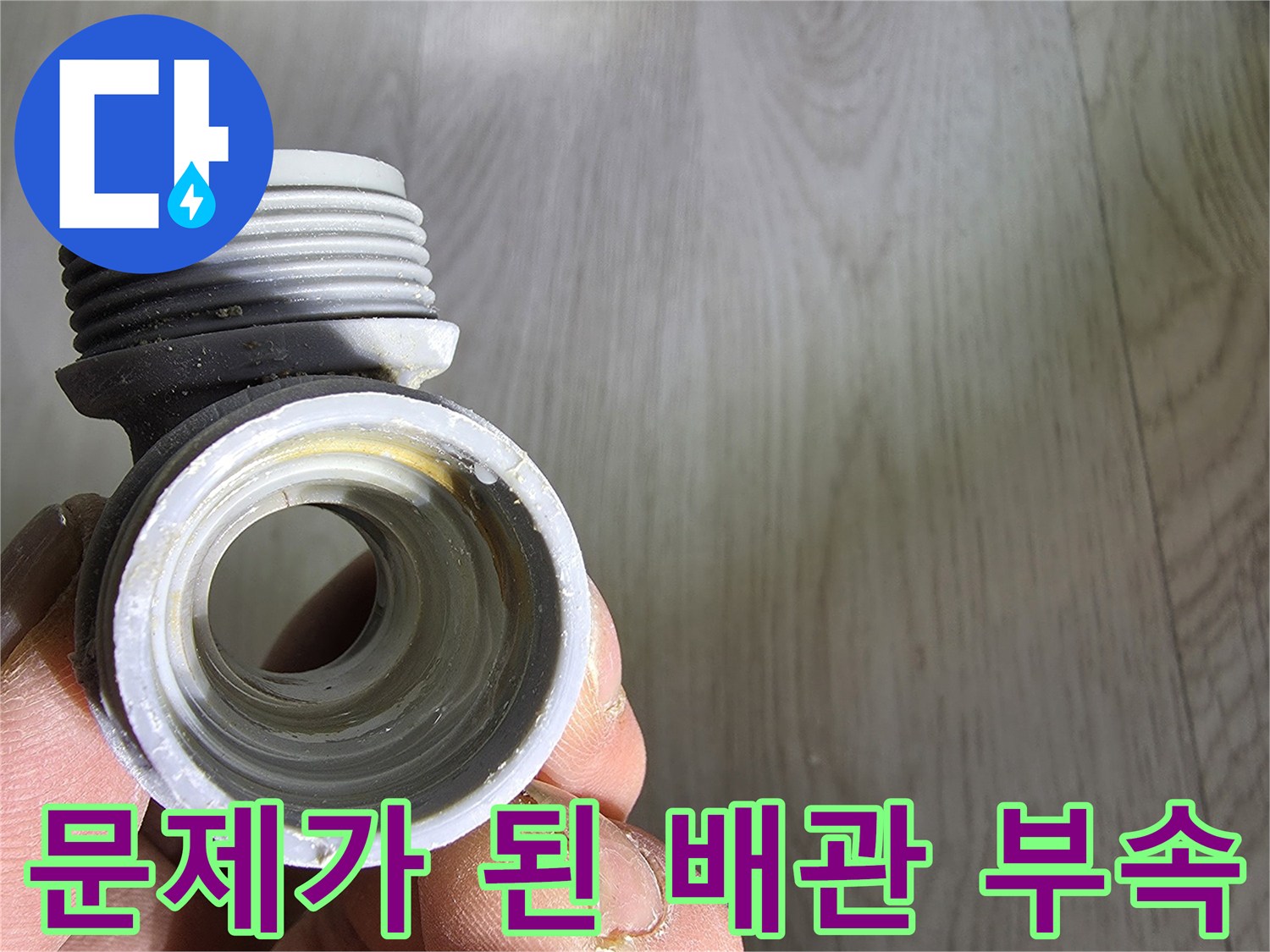 누수가 발생한-T자형 배관 연결 부품
