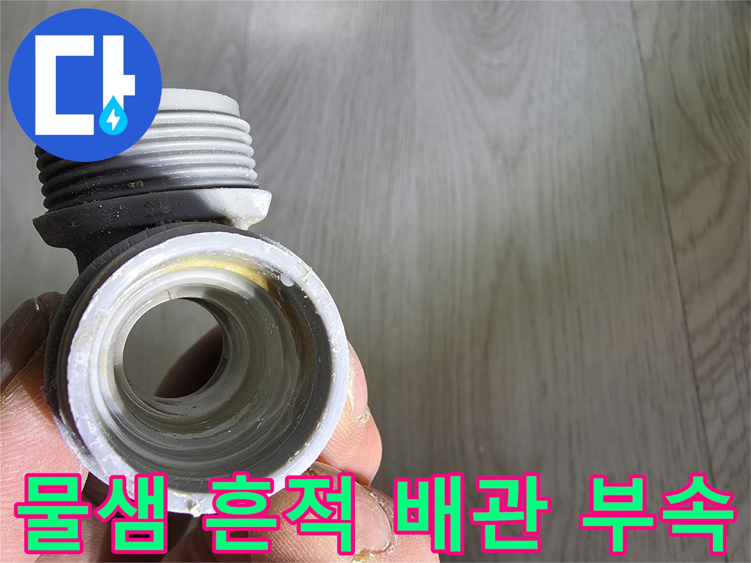 누수가 발생한 T자형 배관 연결부 모습