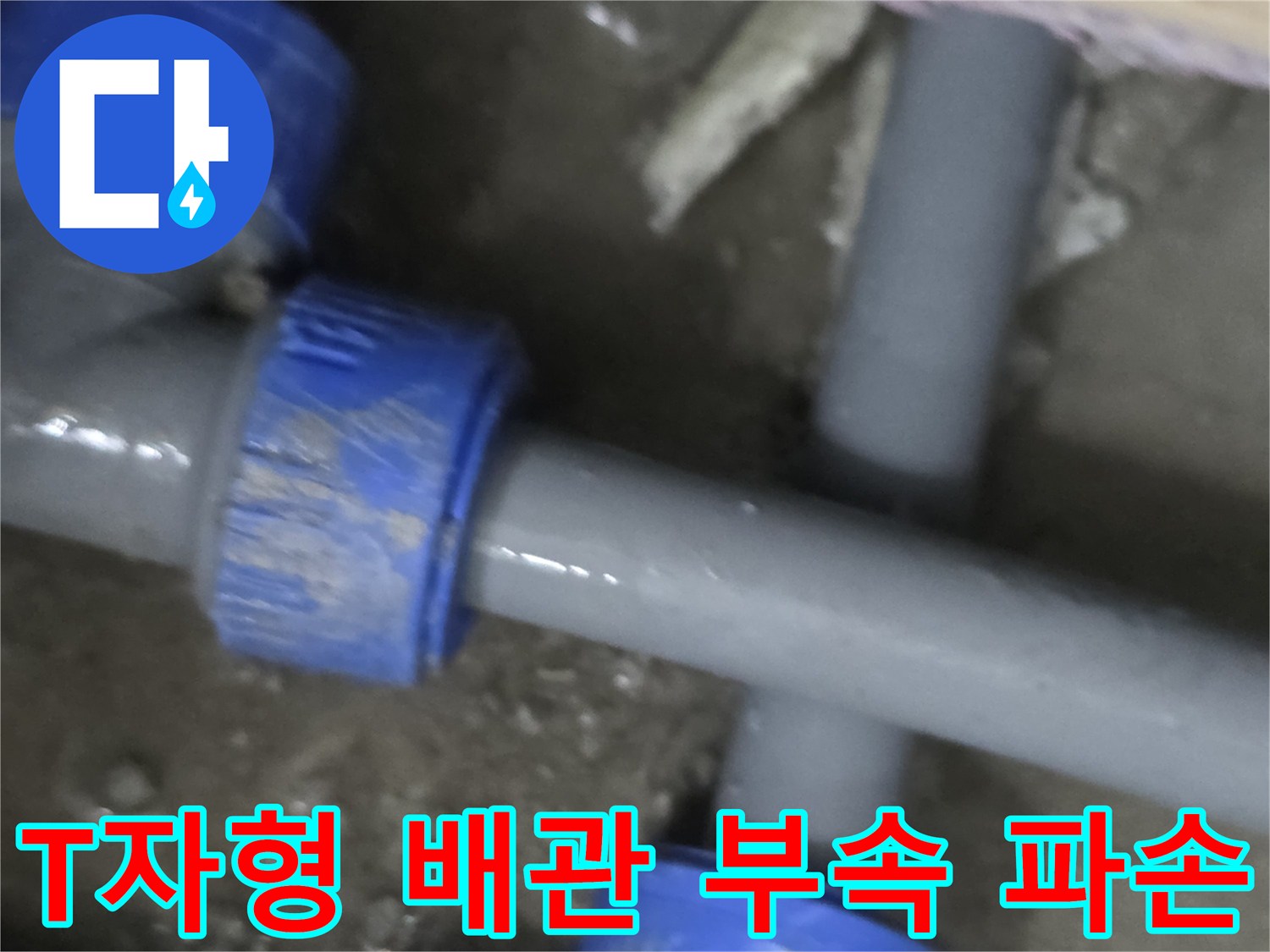 누수가-발생한-T자형-배관-연락부-근접-사진