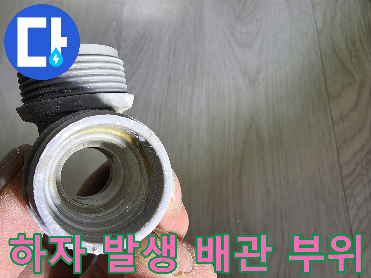 틈새 누수가 진행된-배관 분기 연결 부품