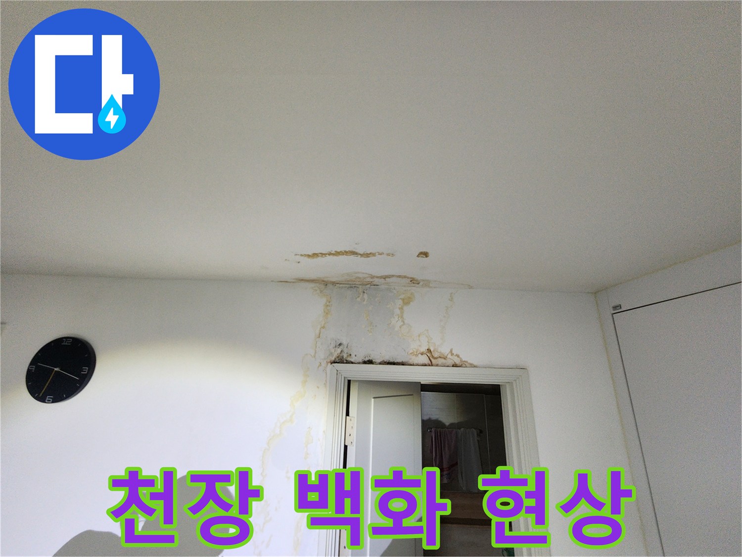 천장 마감재 부근에 나타난 하얀색 백화 자국