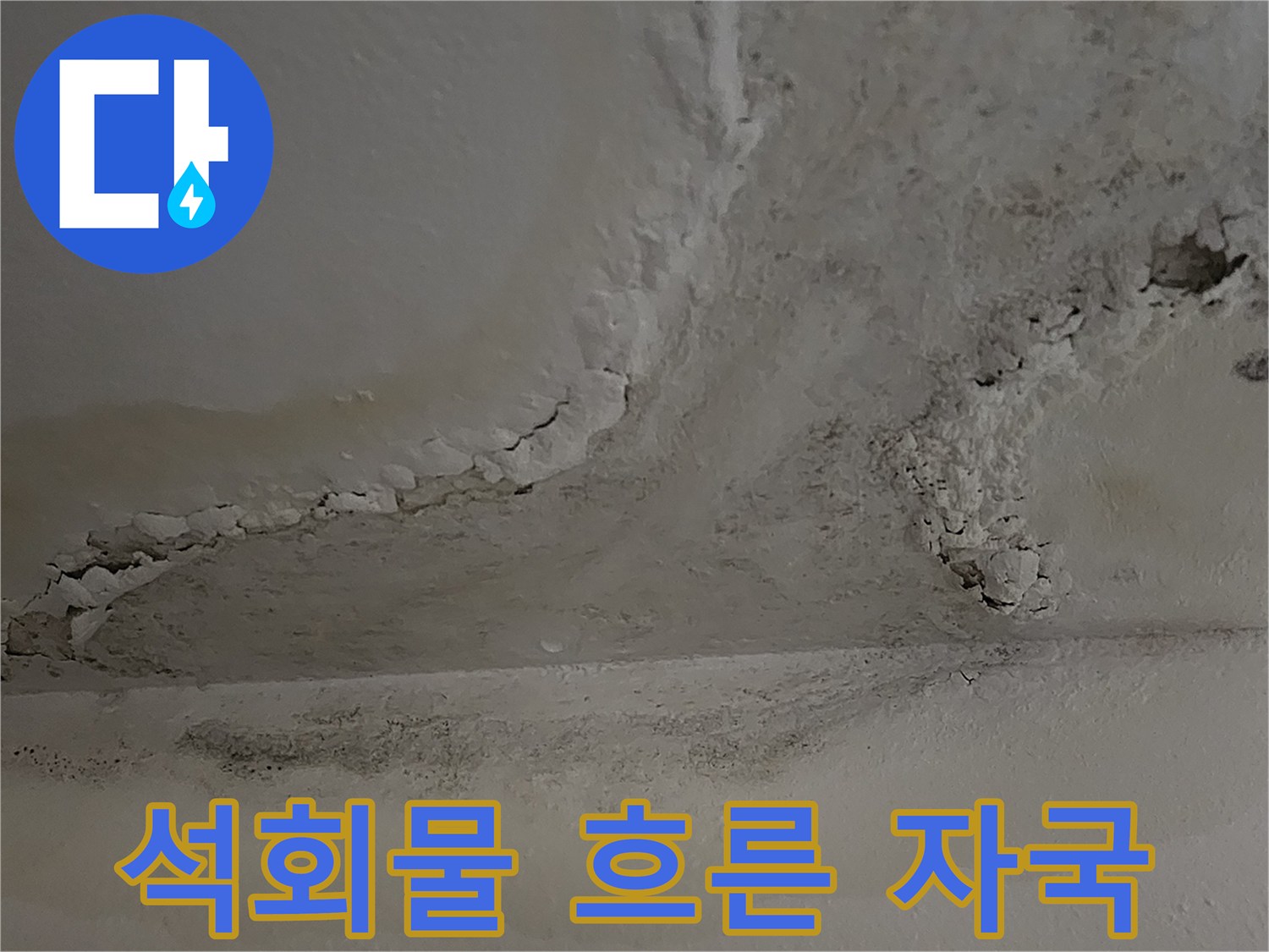 천장-마감재-석회물-흘러내린-흔적