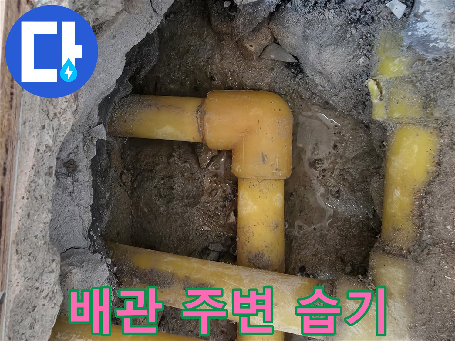 노란색 배관 주위의 젖은 토사 상태