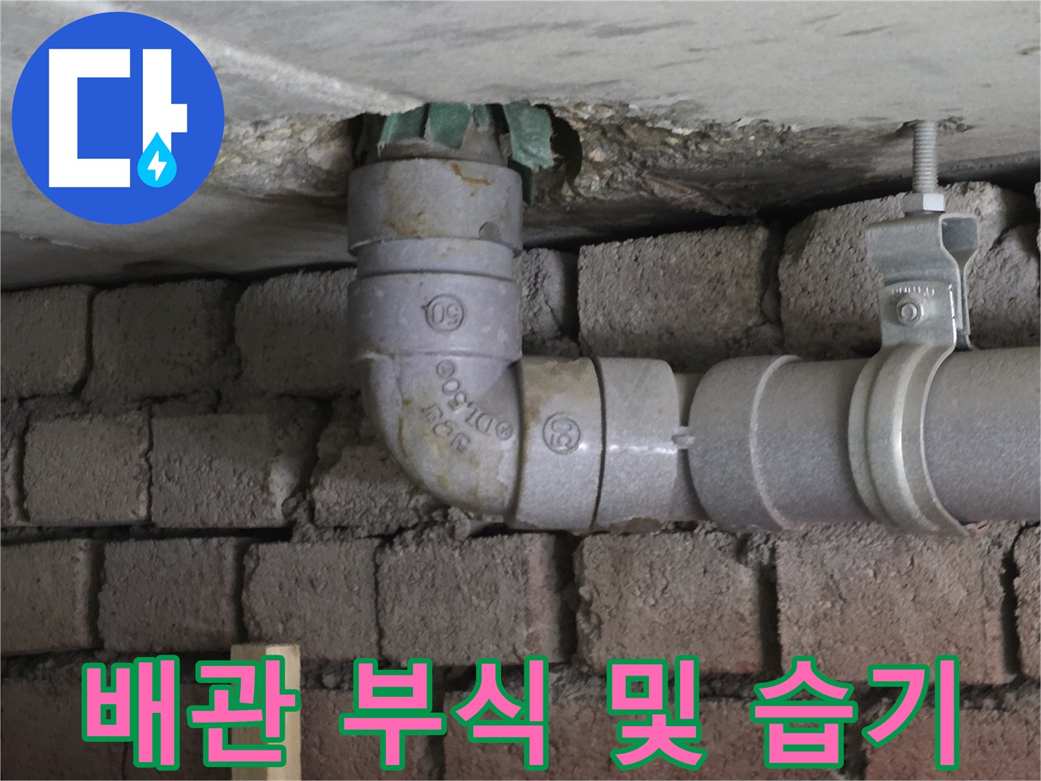 배관 연결부 근처-습기로 인한 부식 진행 중