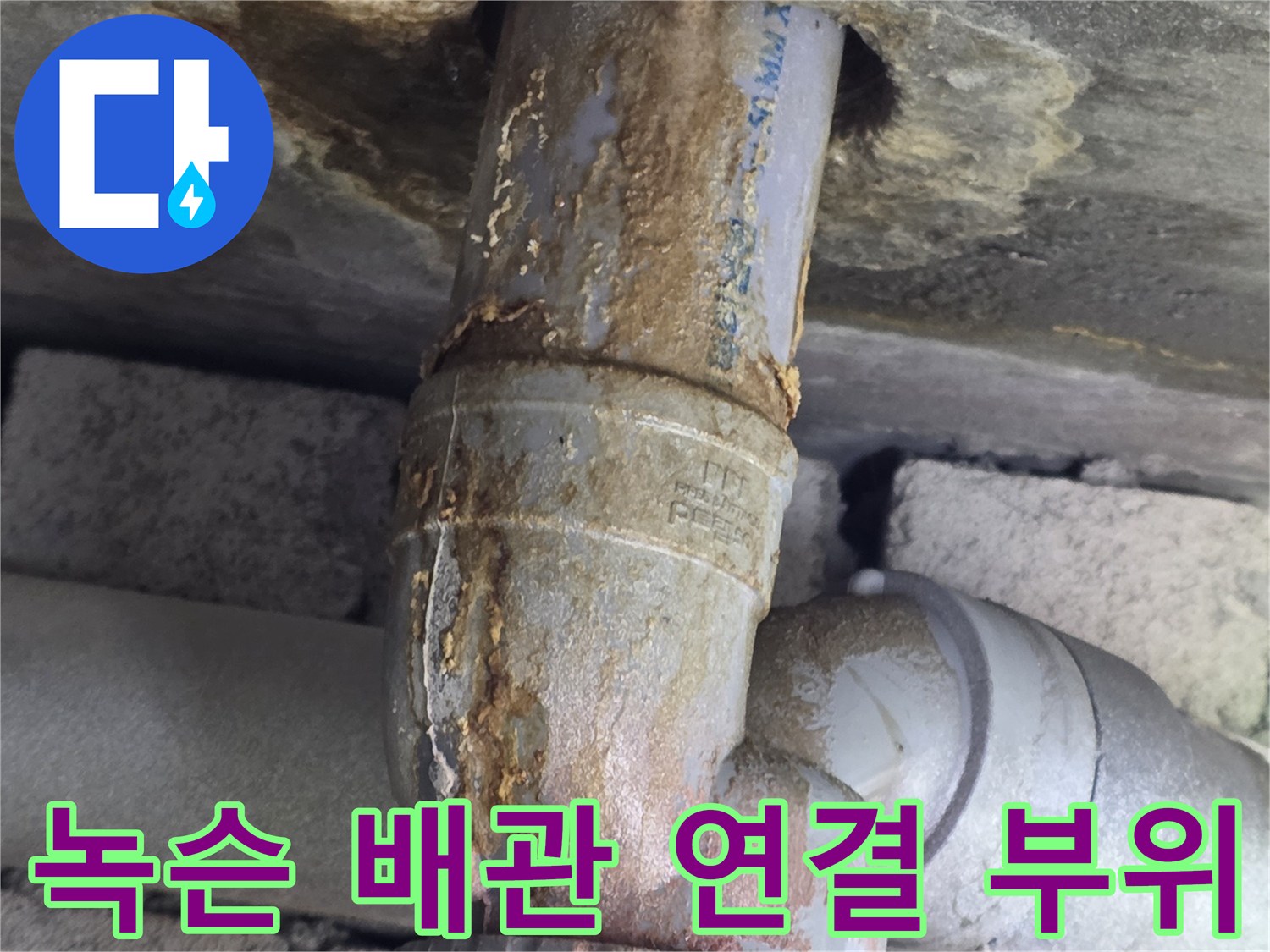 배관-연결부-주변의-심한-부식과-오염