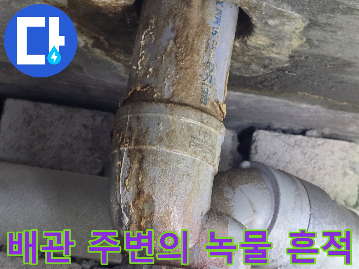 부식된-배관-주변에-남은-누수-흔적들