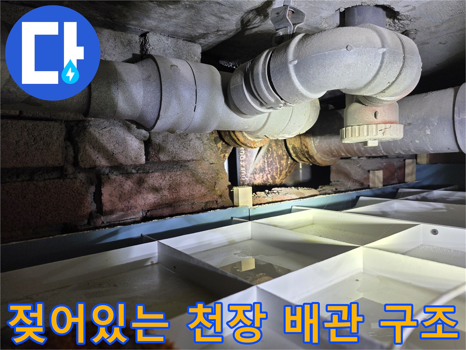 습기가 가득한 천장 배관과 부식된 연결 마디