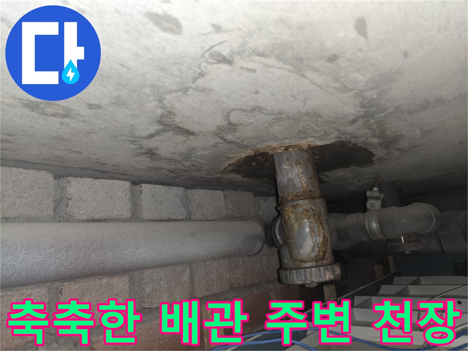 습기로-오염된-천장-및-부식된-배관-연결 부위