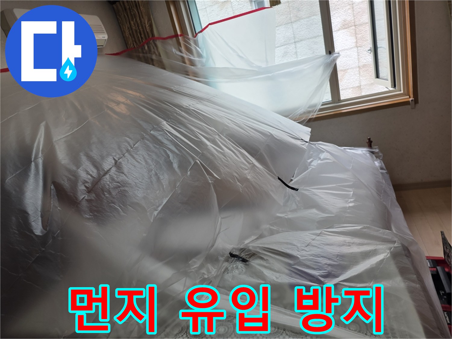 에어컨 주변을 비닐로 덮어 먼지를 차단하는 보양 작업