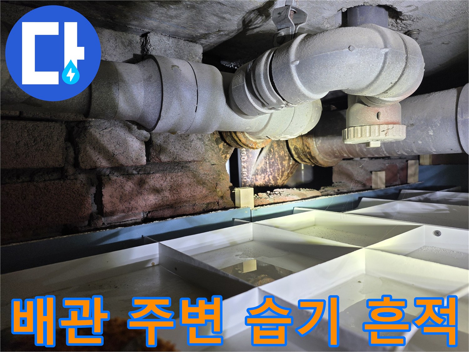 천장 배관 부위 - 물샘으로 인해 부식된 배관과 젖은 벽돌
