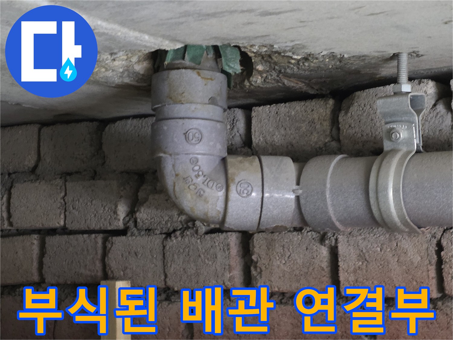 천장 벽돌 사이 부식된 배관 모습