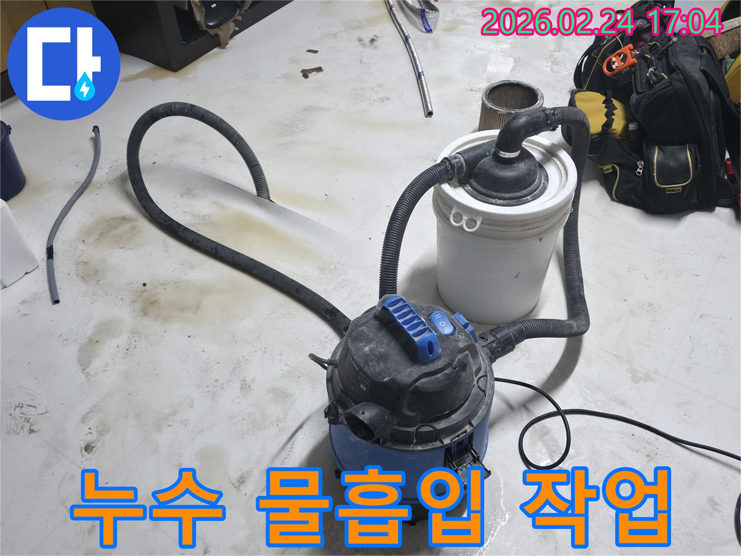 누수 현장에서 물을 효율적으로 흡입하는 습식 청소기 작업 모습